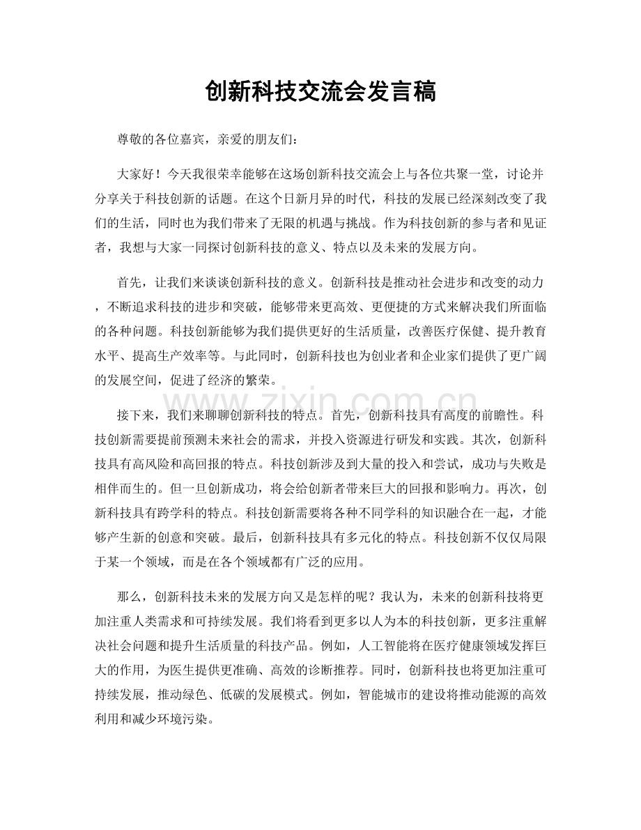 创新科技交流会发言稿.docx_第1页