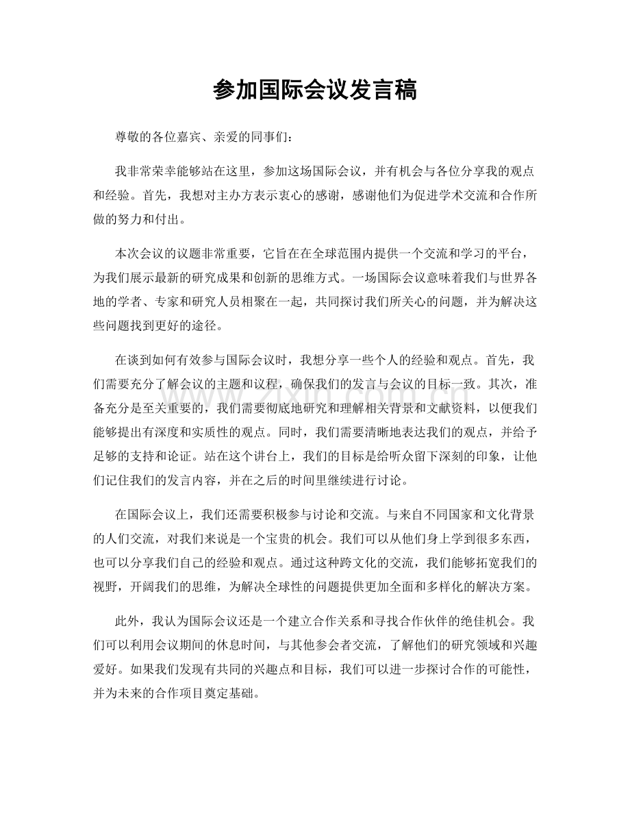 参加国际会议发言稿.docx_第1页