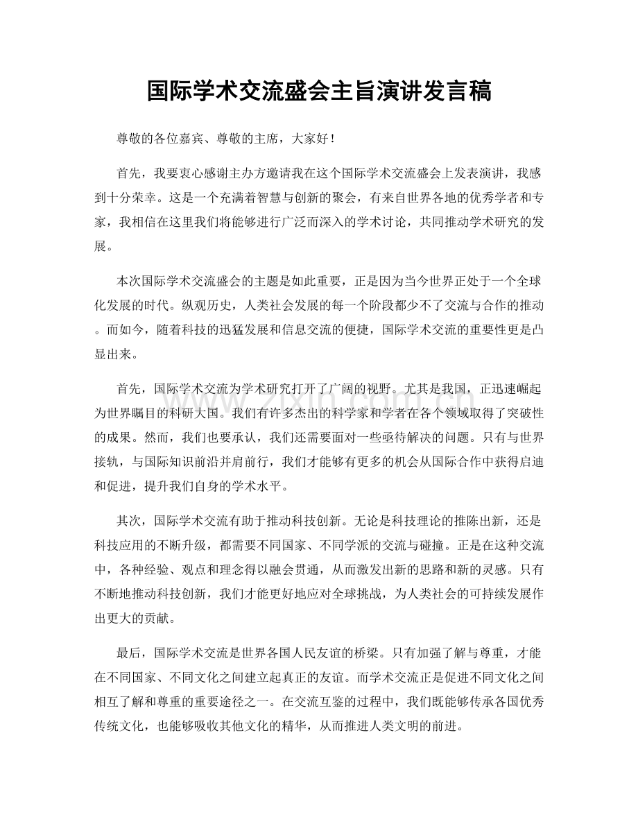 国际学术交流盛会主旨演讲发言稿.docx_第1页