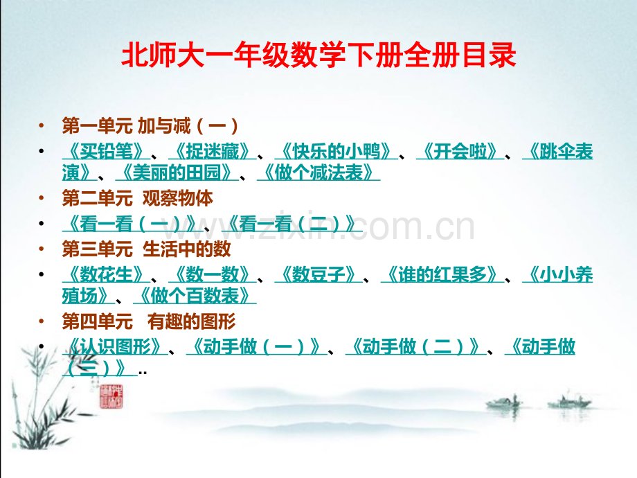 北师大版数学一年级下册全册课件(完整版).ppt_第2页