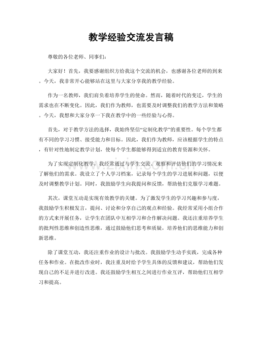 教学经验交流发言稿.docx_第1页