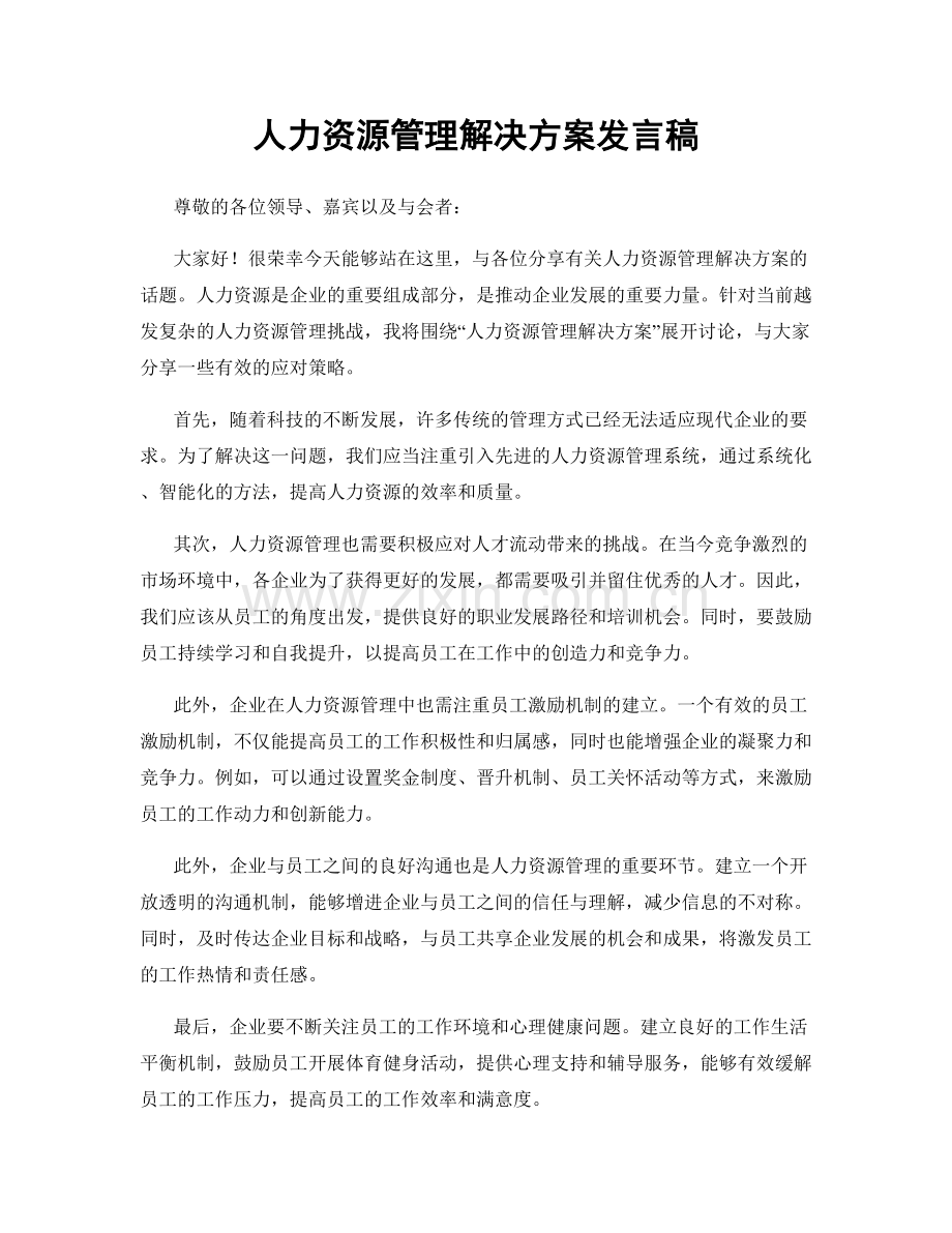 人力资源管理解决方案发言稿.docx_第1页