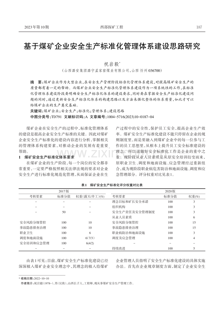 基于煤矿企业安全生产标准化管理体系建设思路研究.pdf_第1页