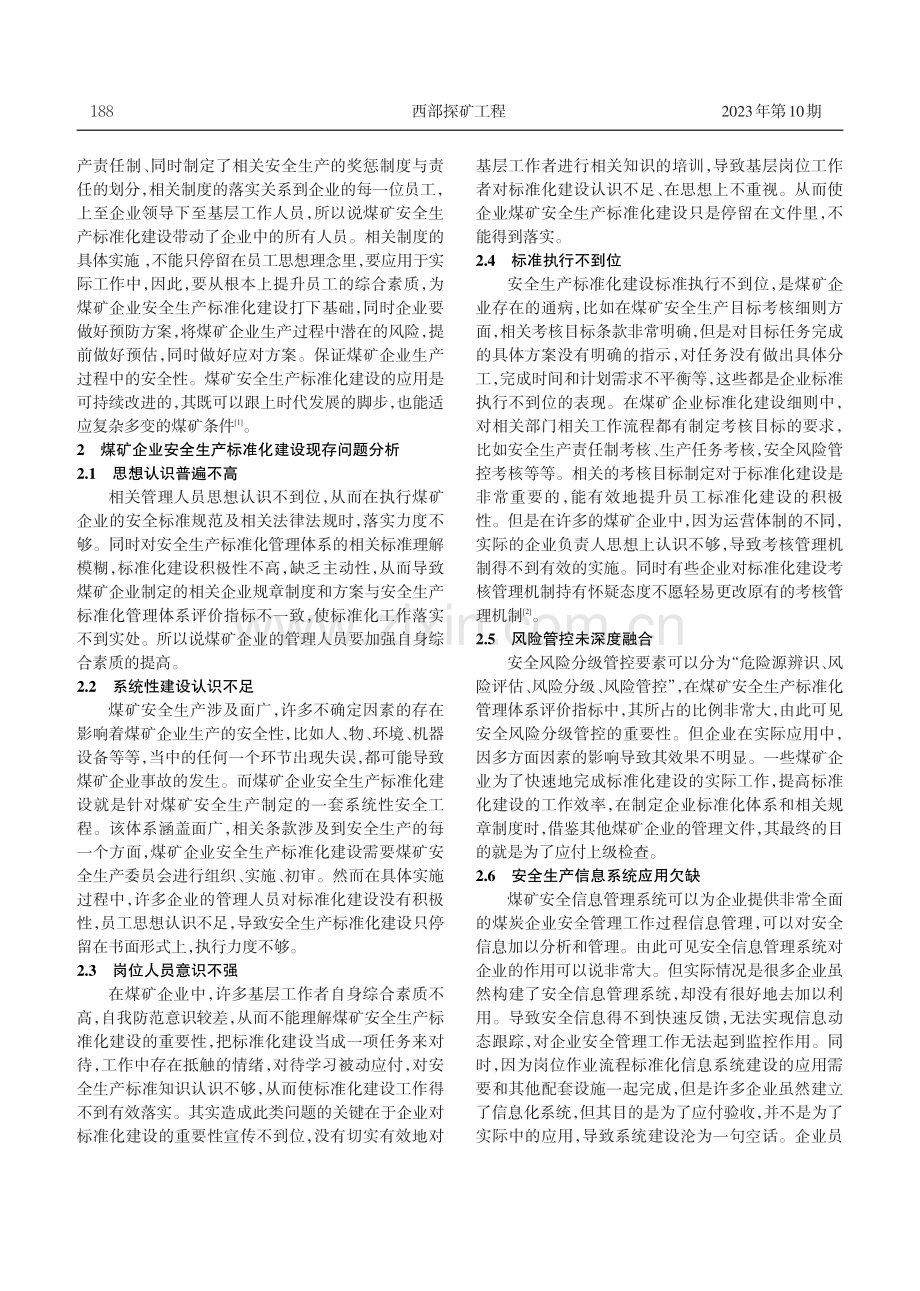 基于煤矿企业安全生产标准化管理体系建设思路研究.pdf_第2页