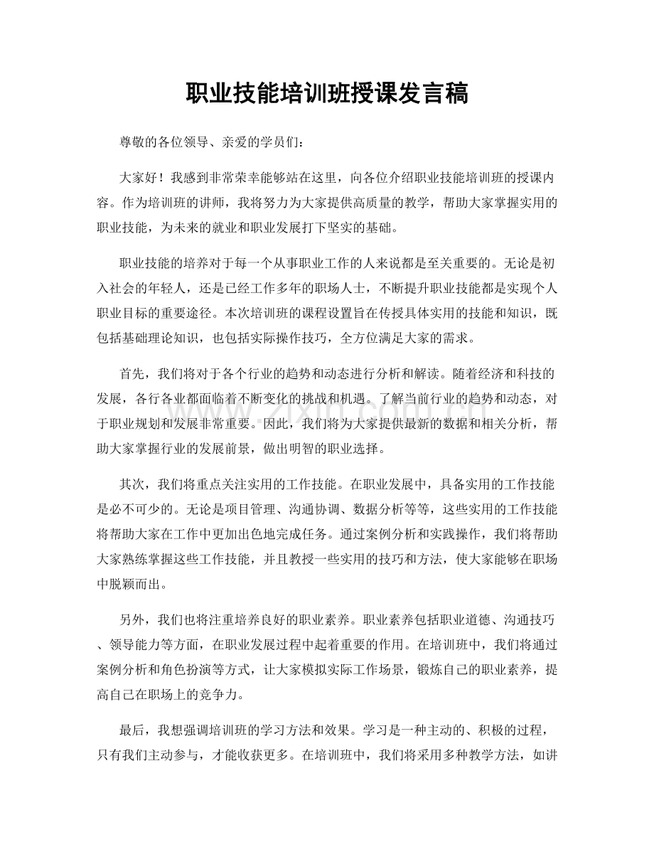 职业技能培训班授课发言稿.docx_第1页