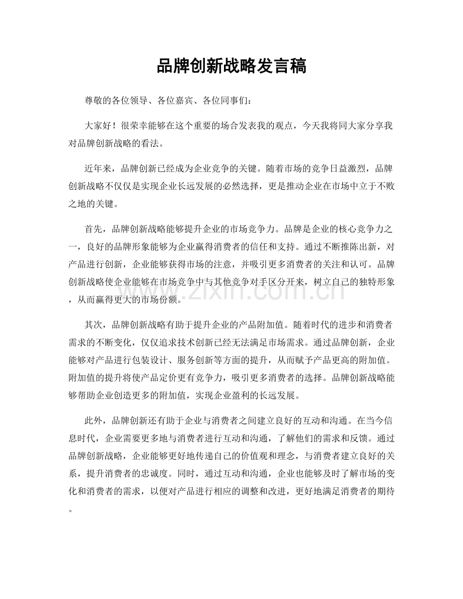 品牌创新战略发言稿.docx_第1页