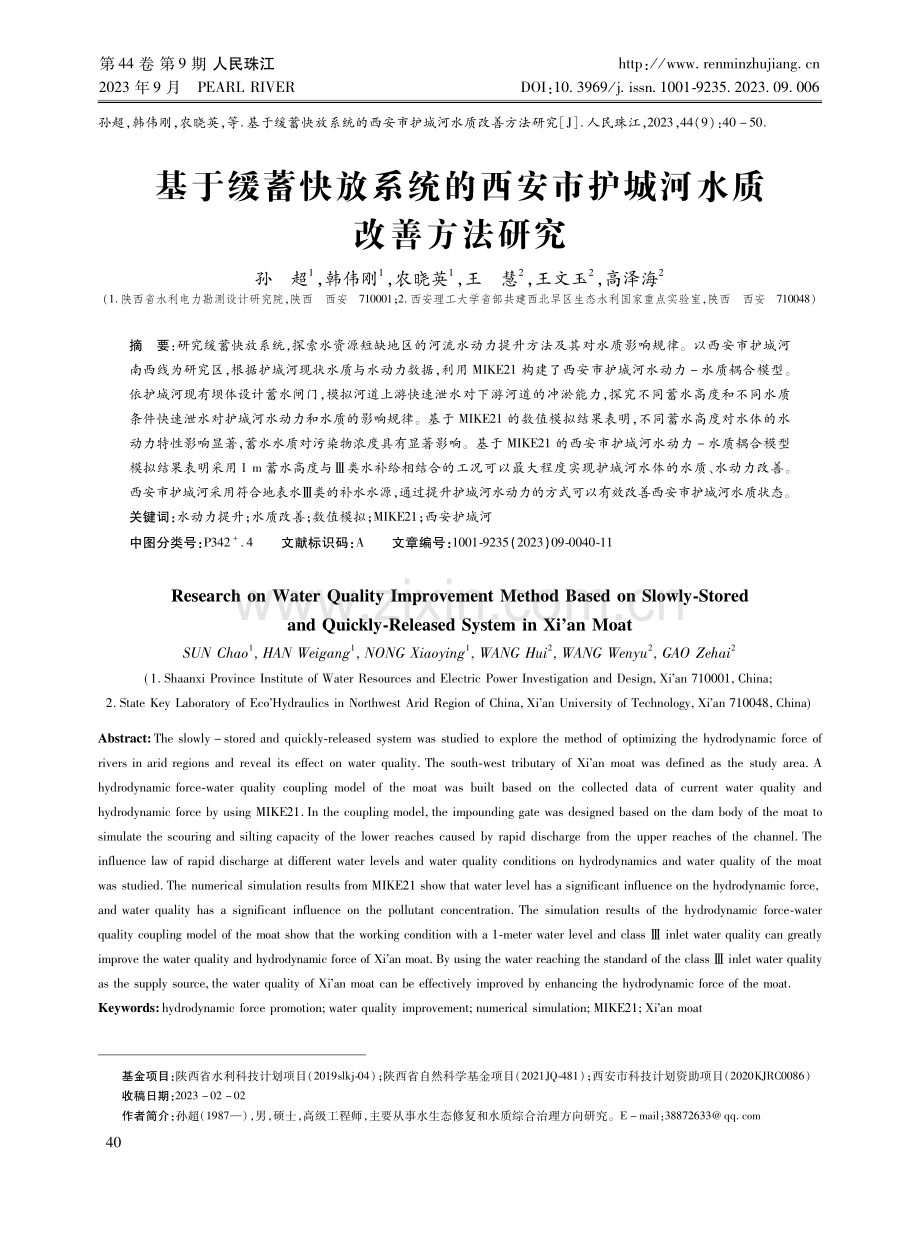 基于缓蓄快放系统的西安市护城河水质改善方法研究.pdf_第1页