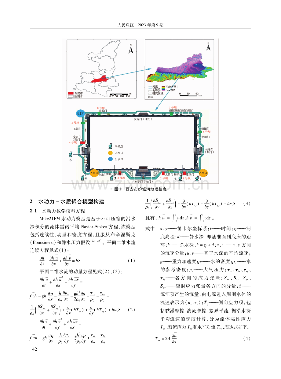 基于缓蓄快放系统的西安市护城河水质改善方法研究.pdf_第3页