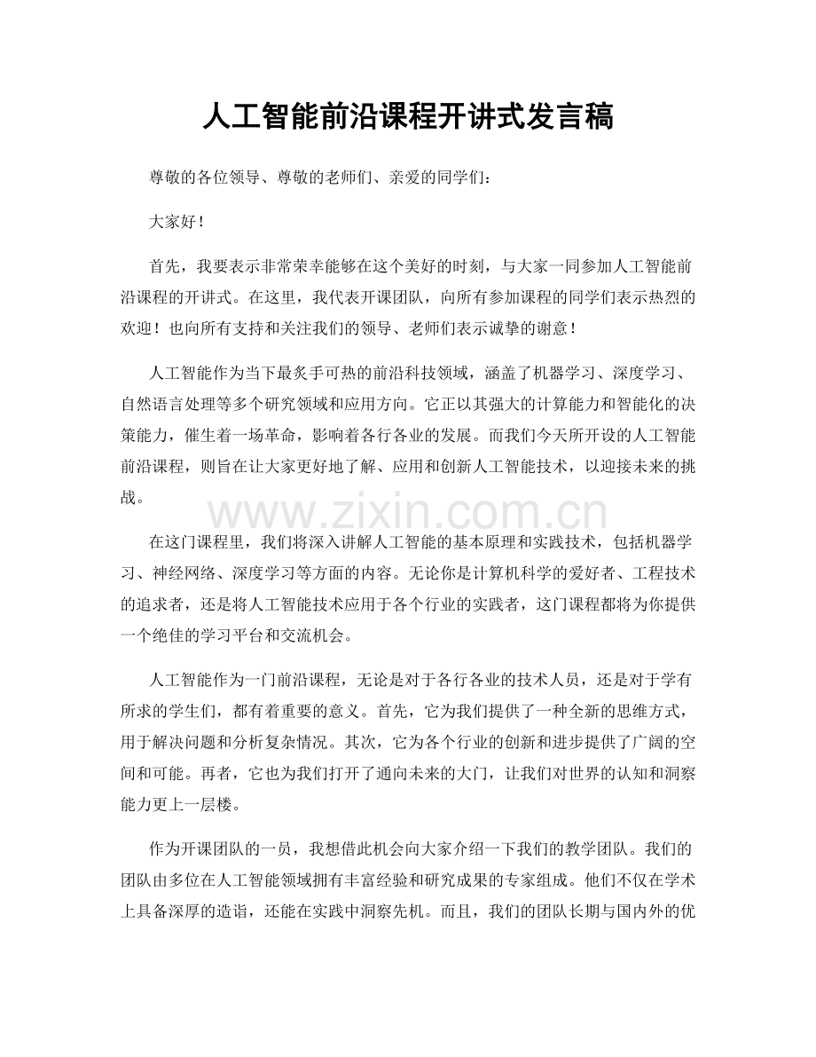 人工智能前沿课程开讲式发言稿.docx_第1页