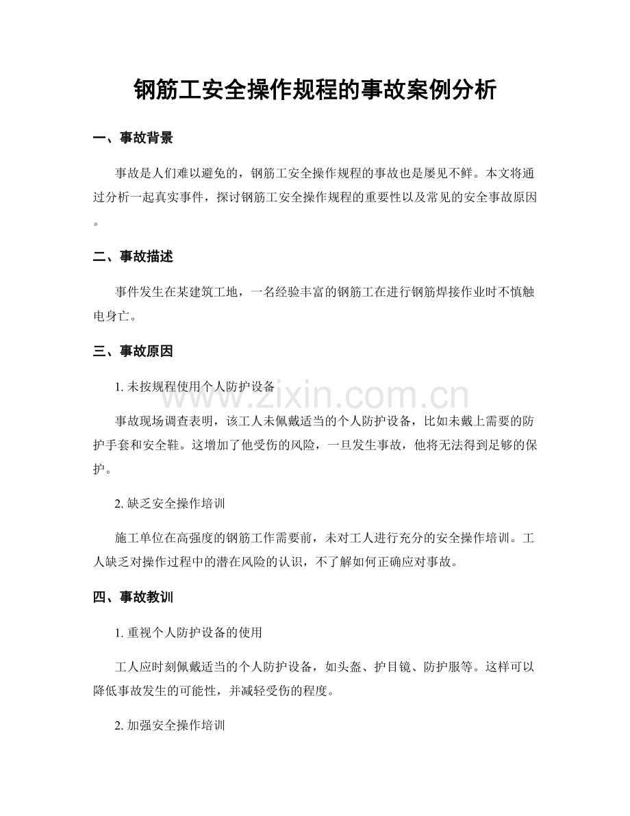 钢筋工安全操作规程的事故案例分析.docx_第1页