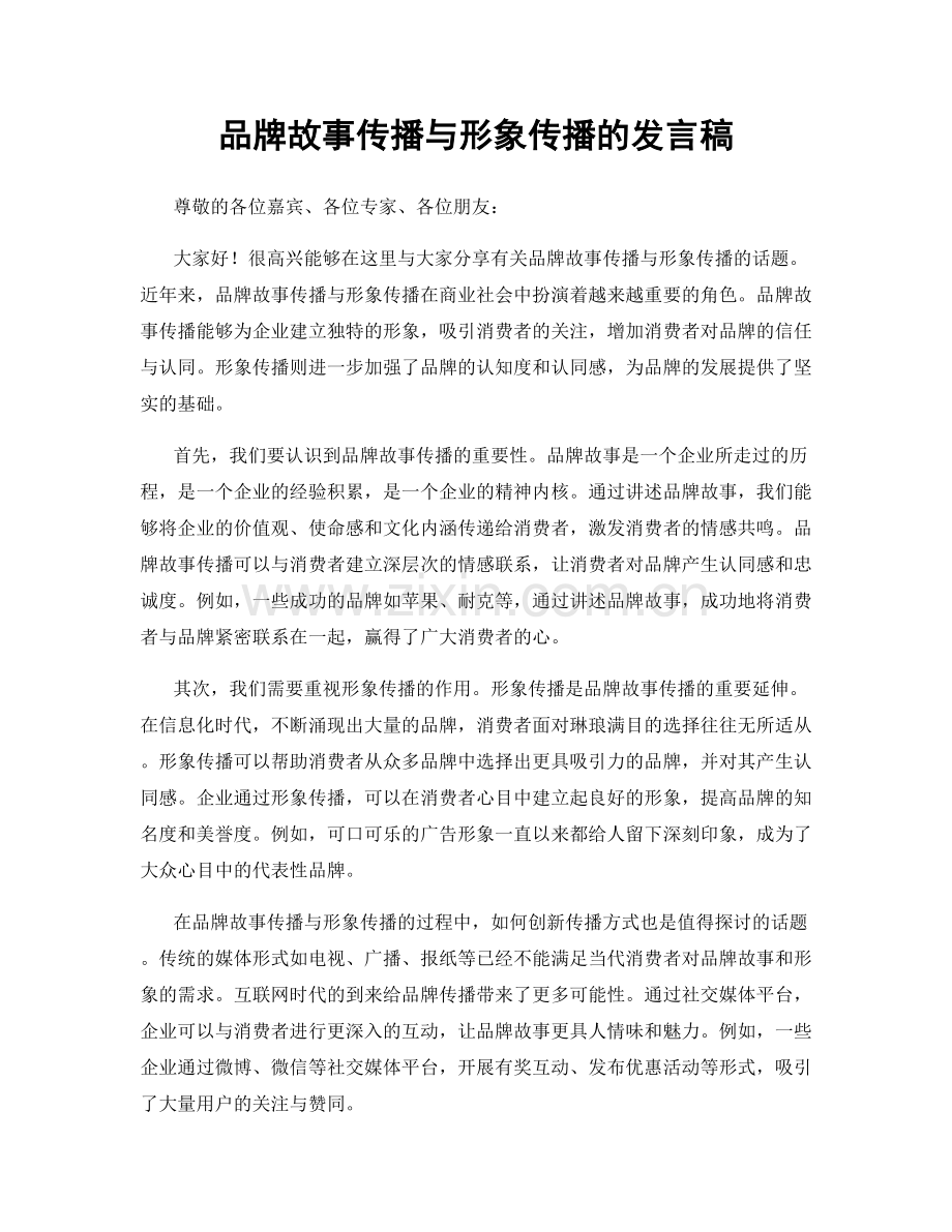 品牌故事传播与形象传播的发言稿.docx_第1页