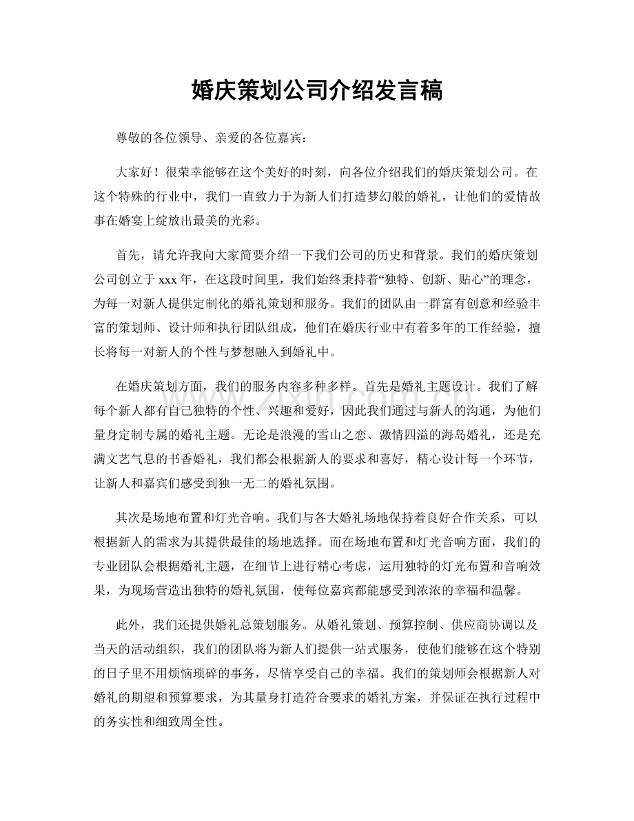 婚庆策划公司介绍发言稿.docx_第1页