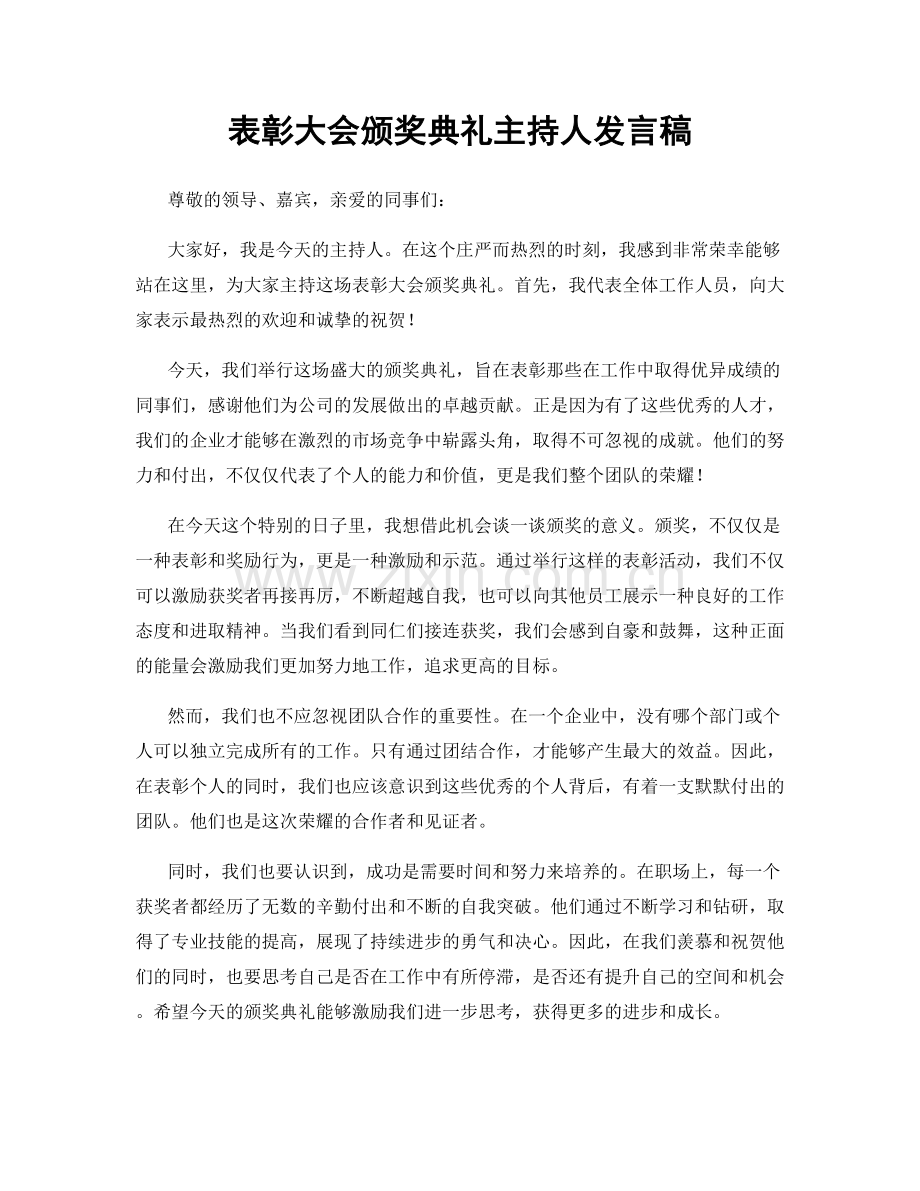 表彰大会颁奖典礼主持人发言稿.docx_第1页