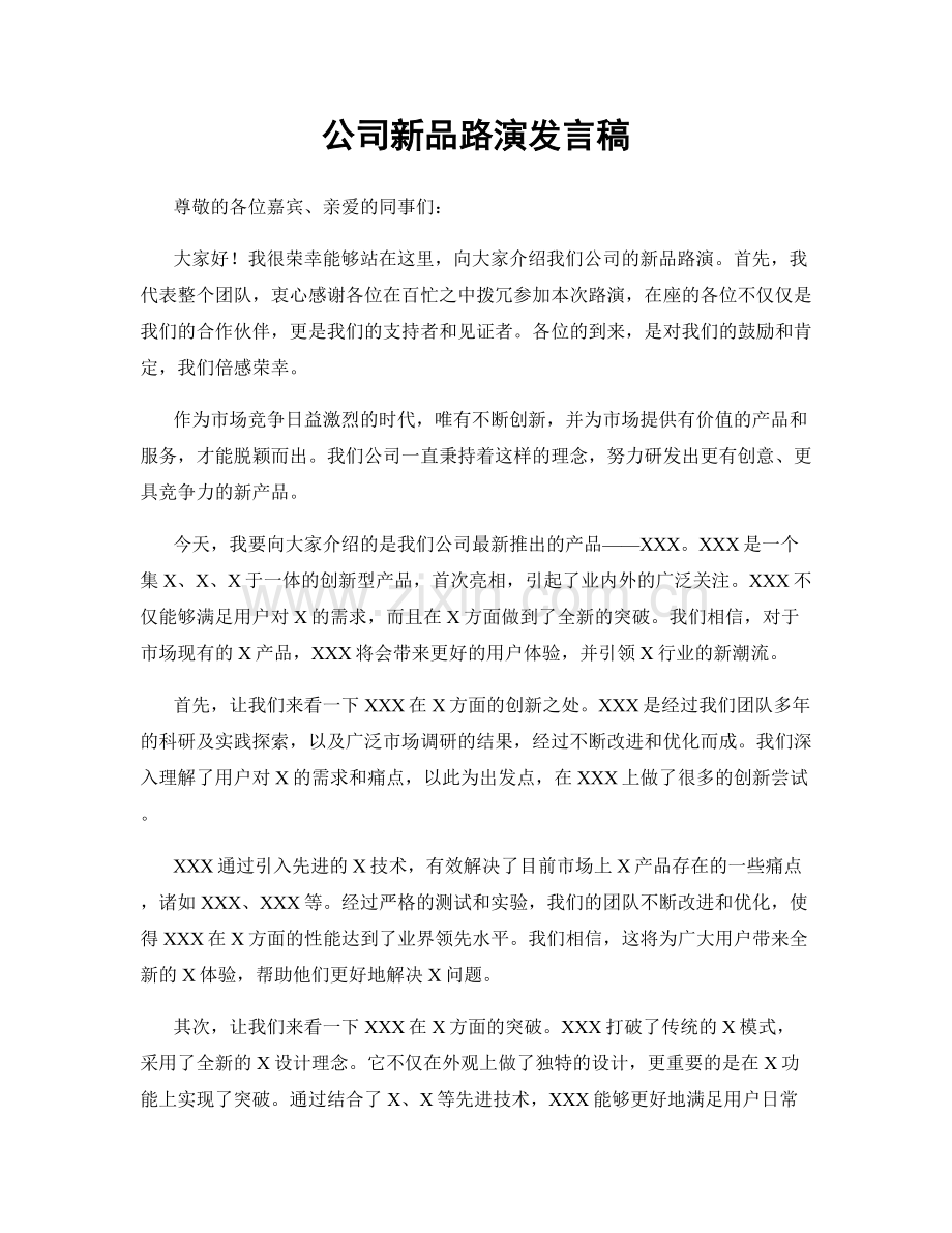 公司新品路演发言稿.docx_第1页