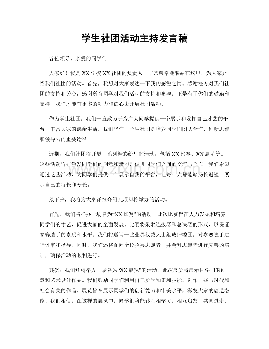 学生社团活动主持发言稿.docx_第1页