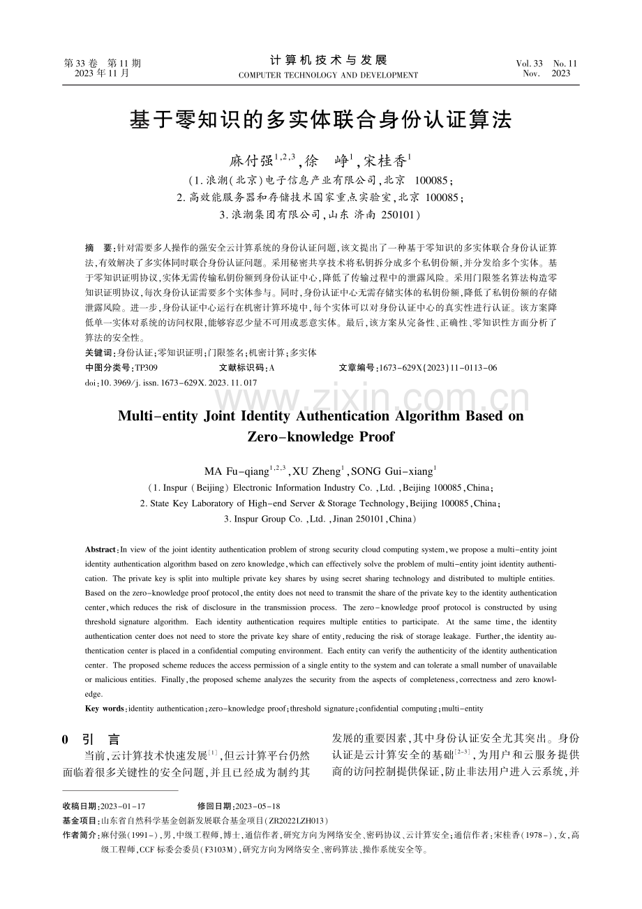 基于零知识的多实体联合身份认证算法.pdf_第1页