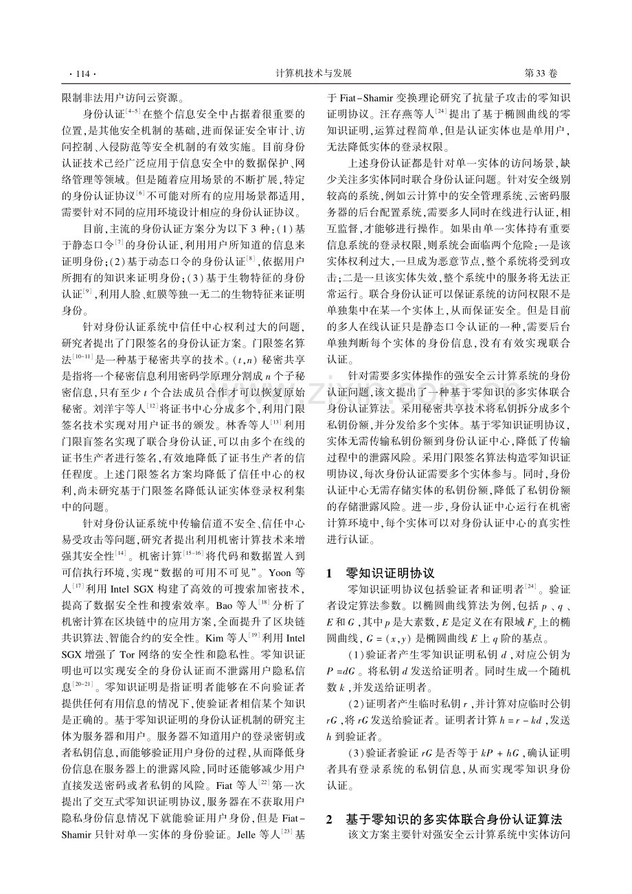 基于零知识的多实体联合身份认证算法.pdf_第2页