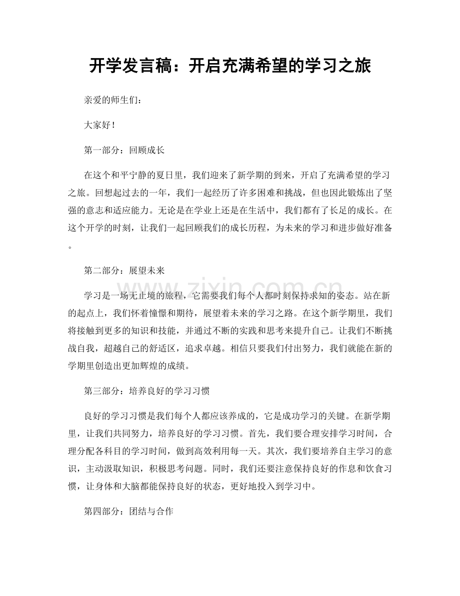 开学发言稿：开启充满希望的学习之旅.docx_第1页