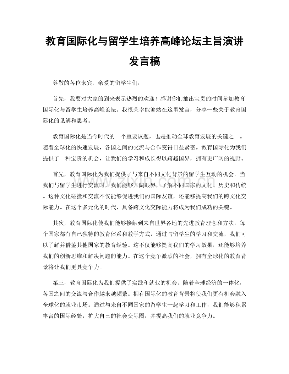 教育国际化与留学生培养高峰论坛主旨演讲发言稿.docx_第1页