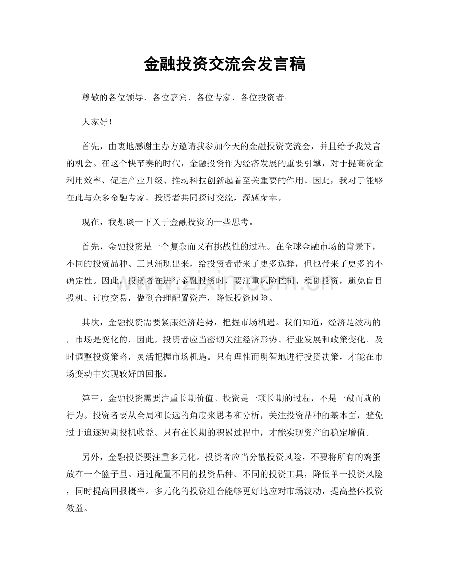 金融投资交流会发言稿.docx_第1页