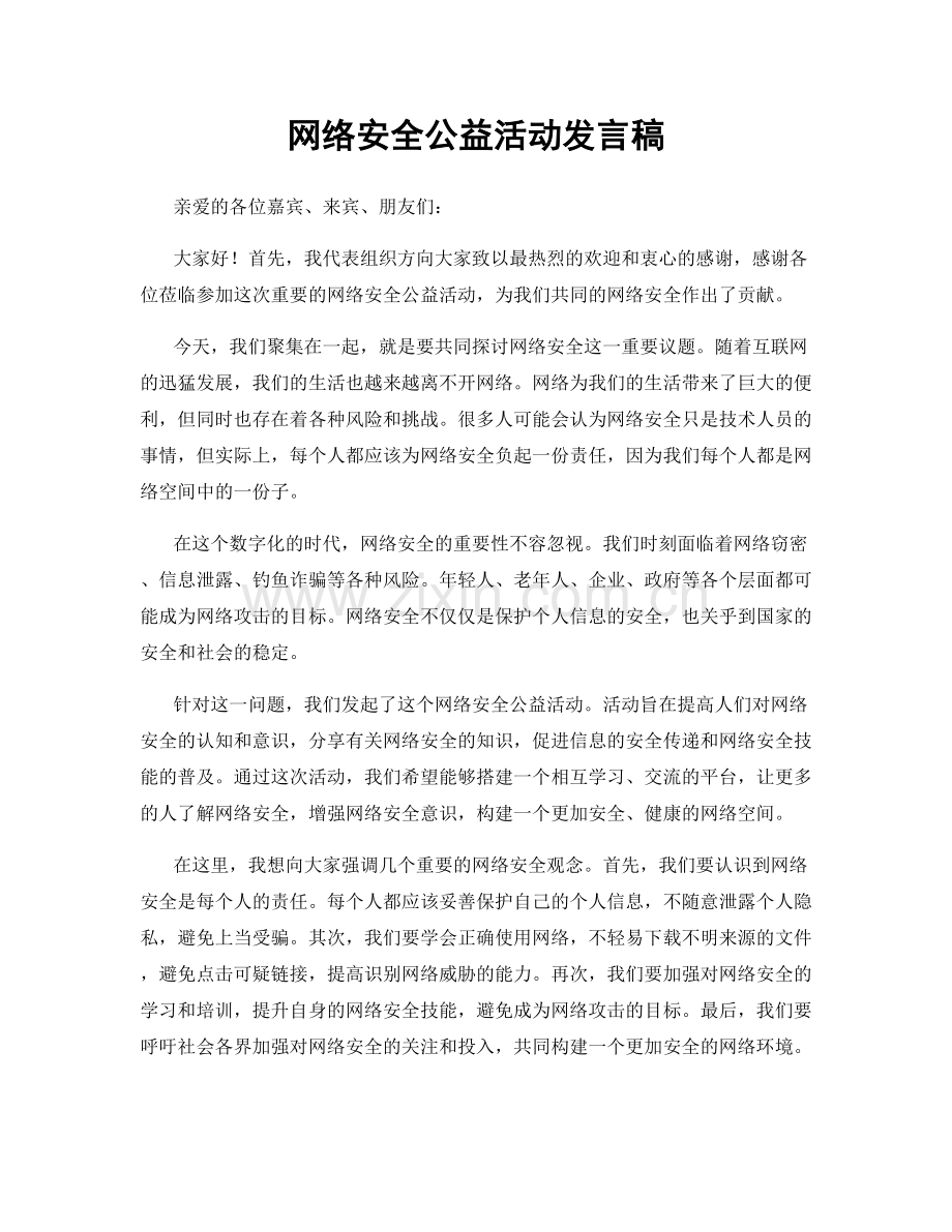 网络安全公益活动发言稿.docx_第1页