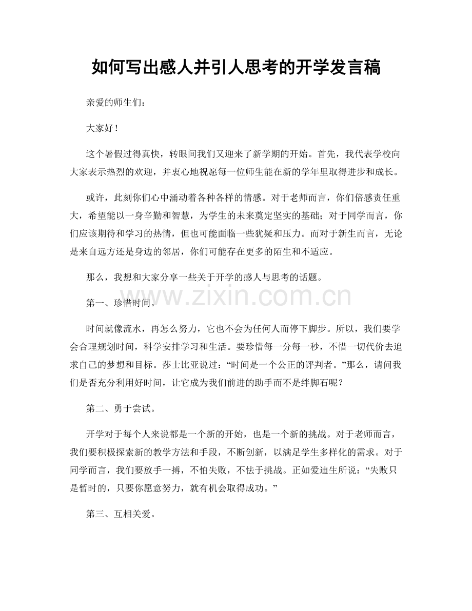 如何写出感人并引人思考的开学发言稿.docx_第1页