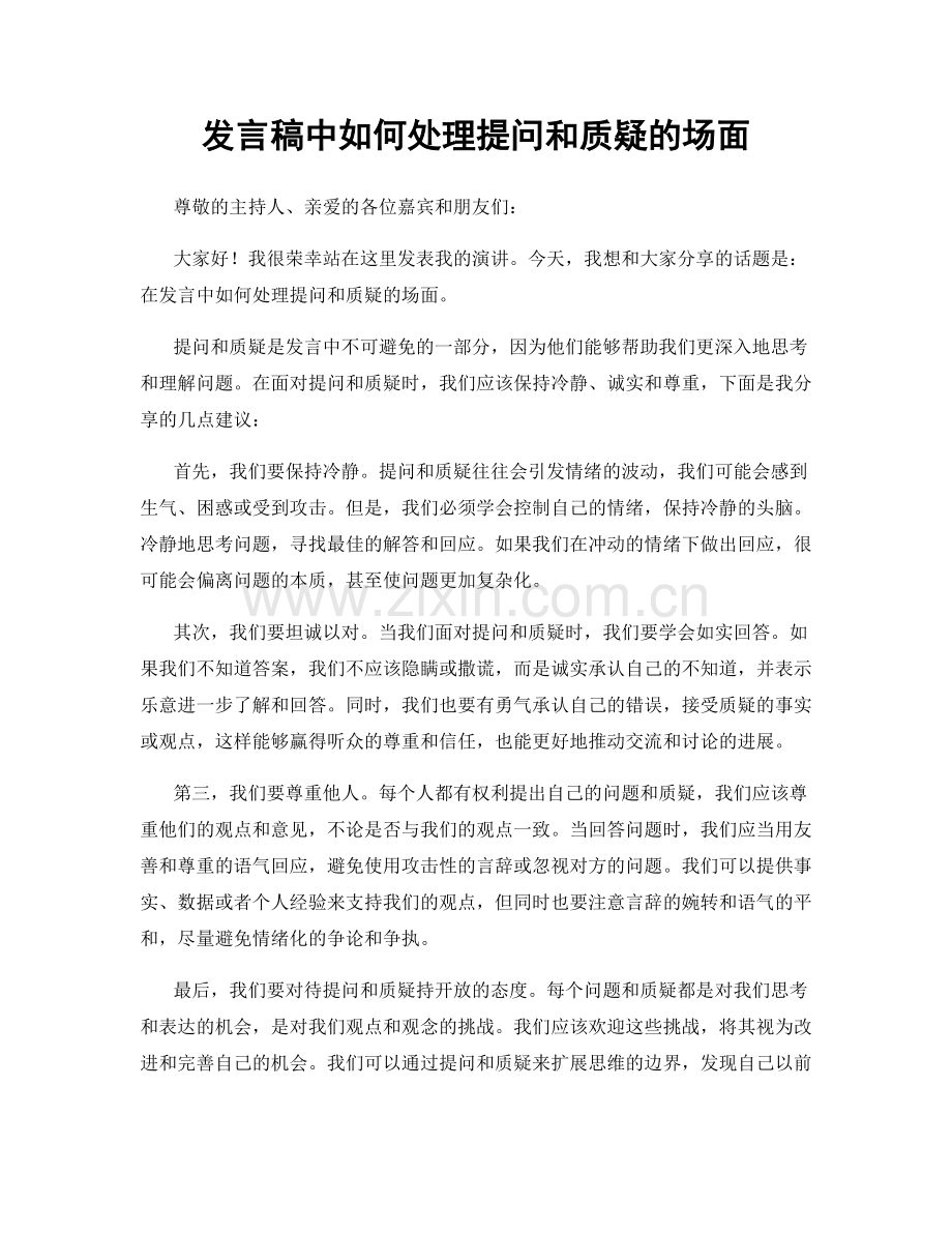 发言稿中如何处理提问和质疑的场面.docx_第1页