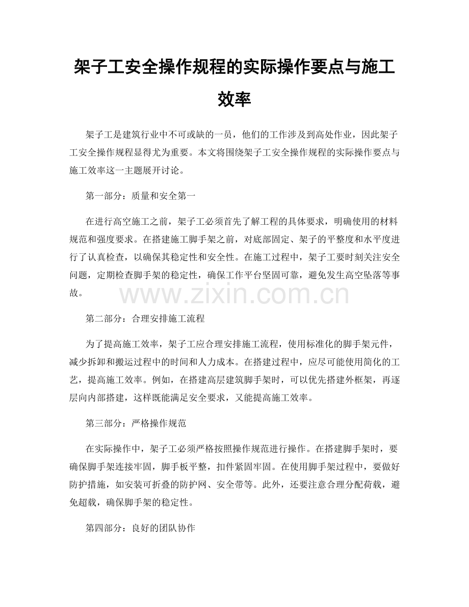 架子工安全操作规程的实际操作要点与施工效率.docx_第1页