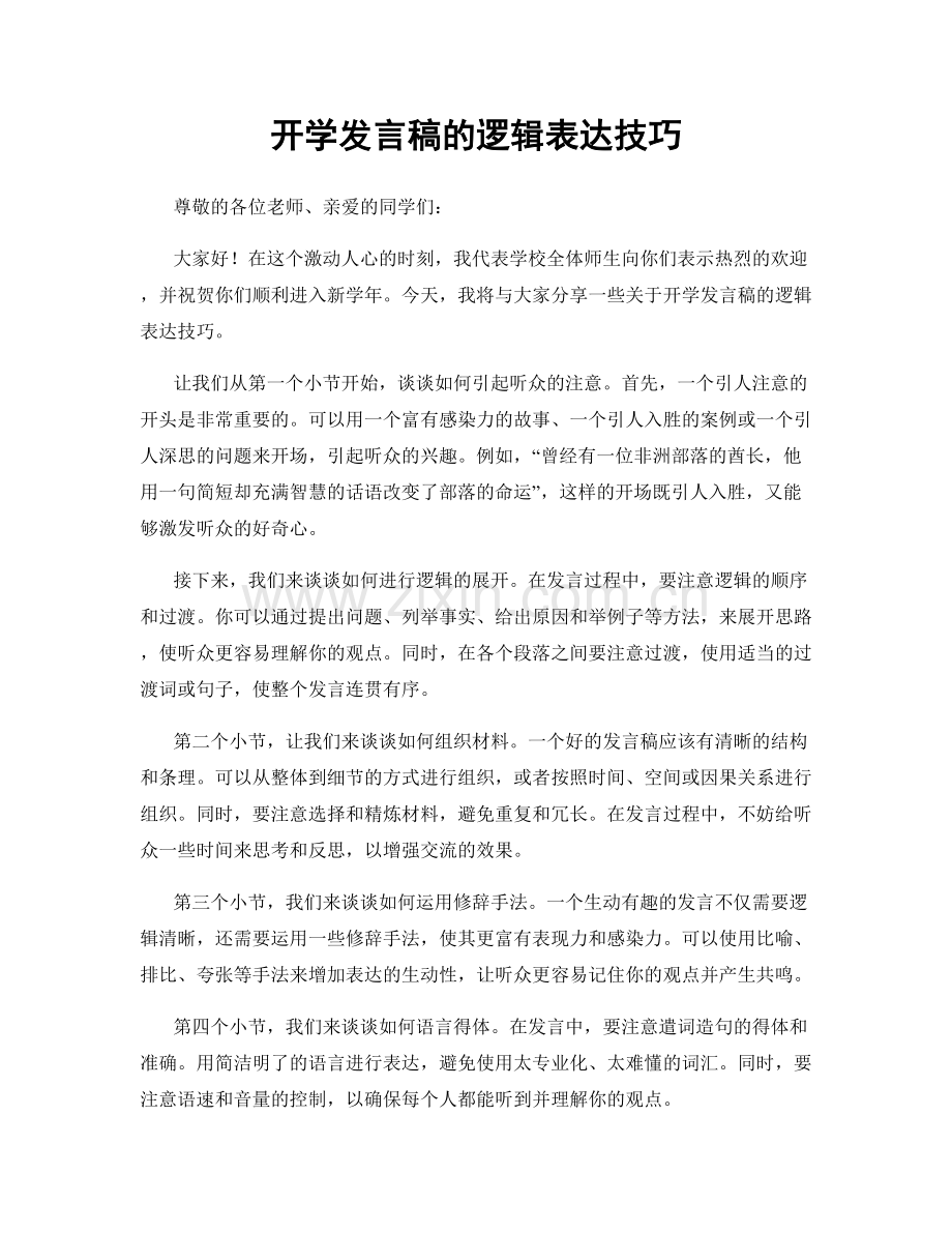 开学发言稿的逻辑表达技巧.docx_第1页