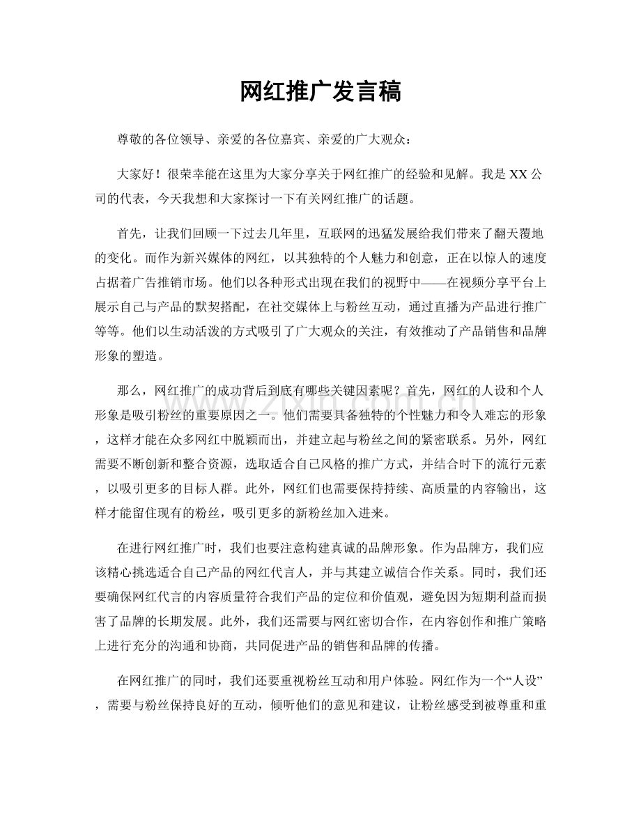 网红推广发言稿.docx_第1页