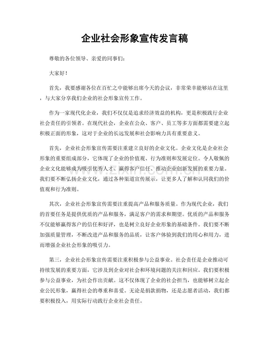 企业社会形象宣传发言稿.docx_第1页