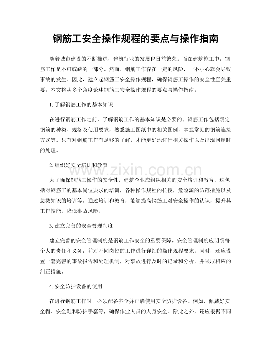 钢筋工安全操作规程的要点与操作指南.docx_第1页