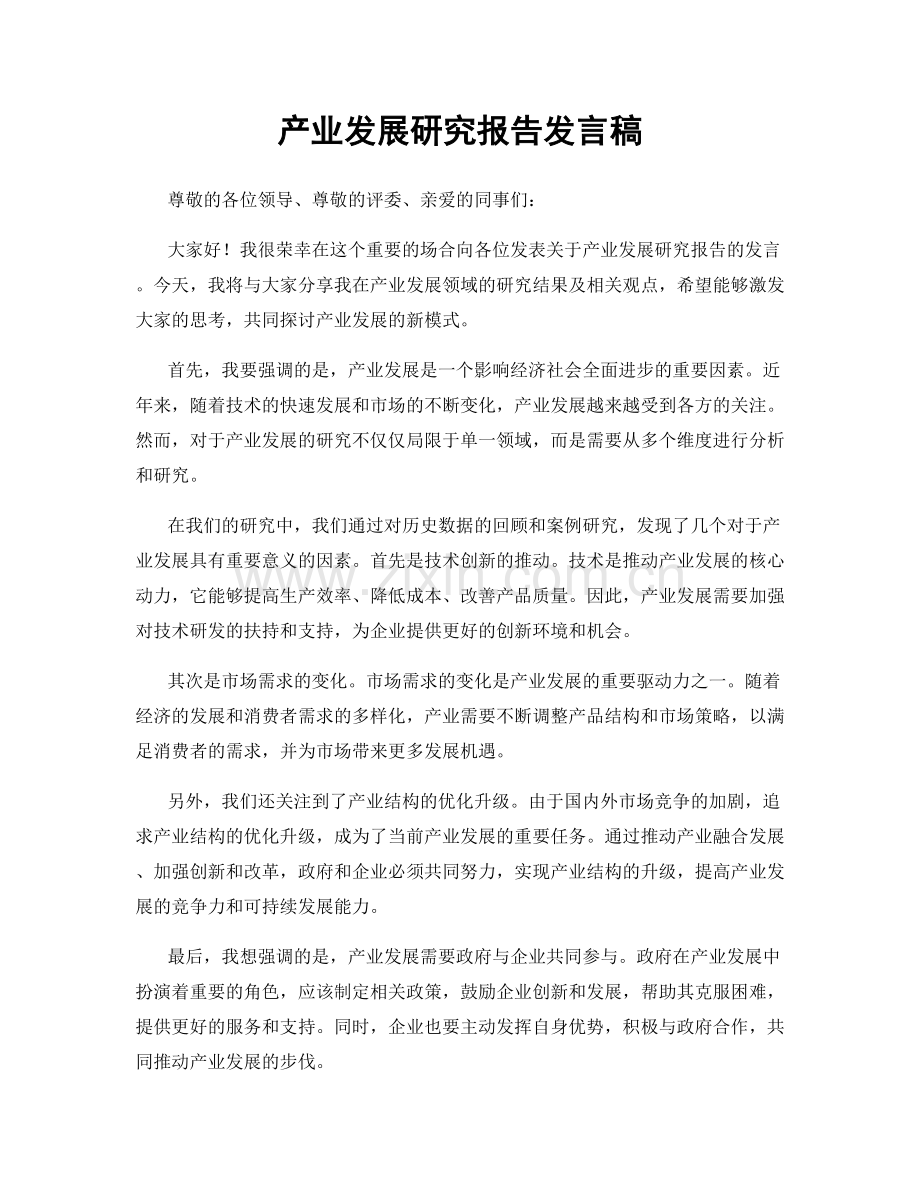 产业发展研究报告发言稿.docx_第1页