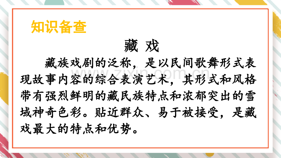 部编人教版六年级语文下《藏戏》课件.ppt_第2页