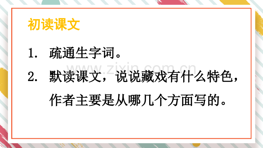 部编人教版六年级语文下《藏戏》课件.ppt_第3页