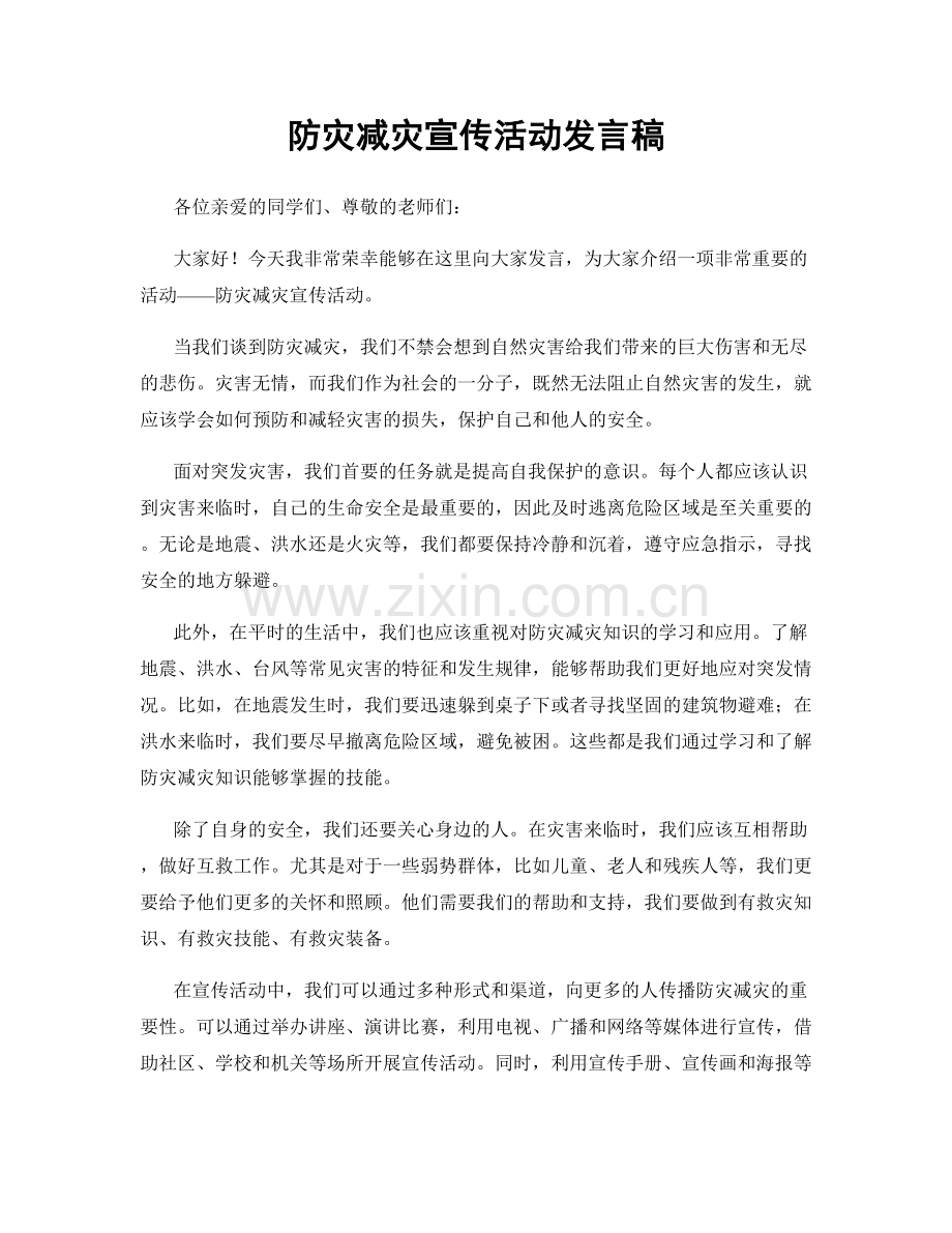 防灾减灾宣传活动发言稿.docx_第1页