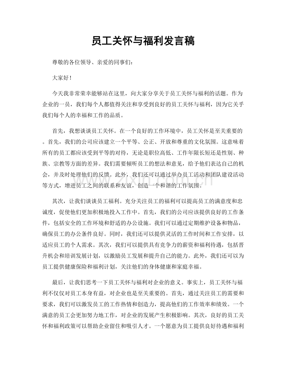 员工关怀与福利发言稿.docx_第1页