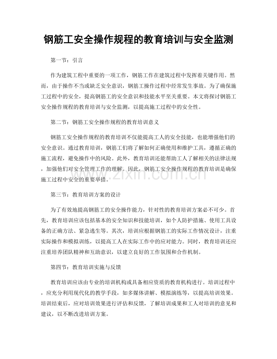 钢筋工安全操作规程的教育培训与安全监测.docx_第1页