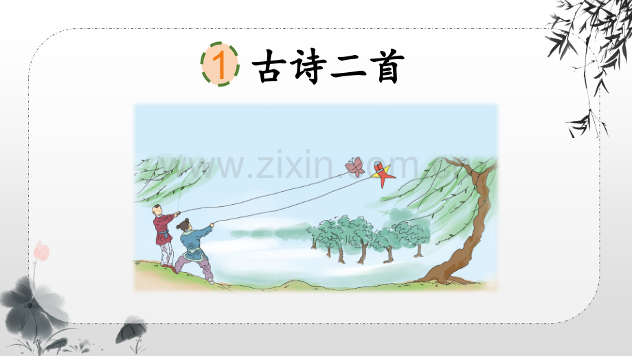 部编人教版小学二年级语文下册《1古诗二首》课件.pptx_第3页