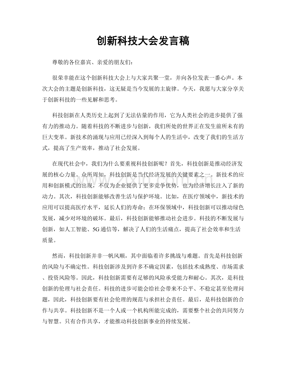 创新科技大会发言稿.docx_第1页