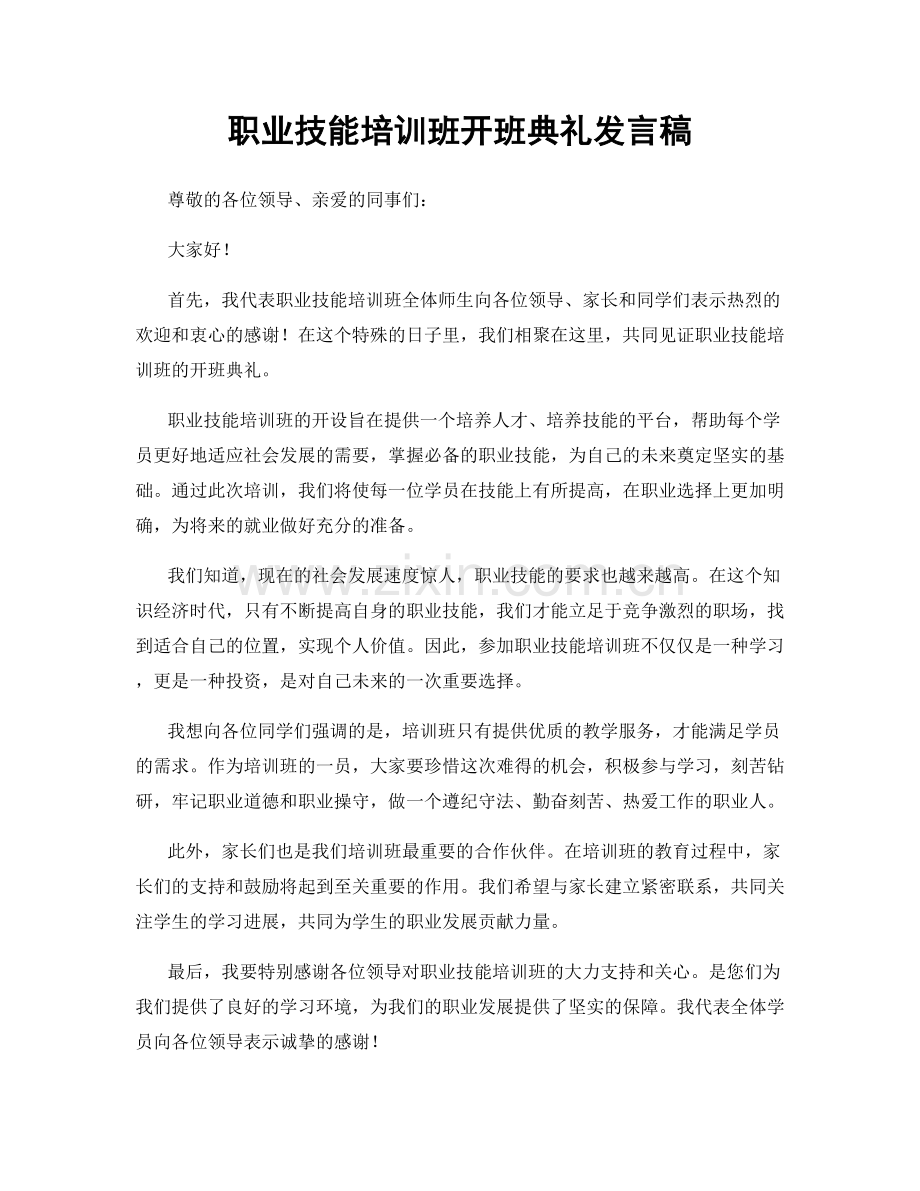 职业技能培训班开班典礼发言稿.docx_第1页