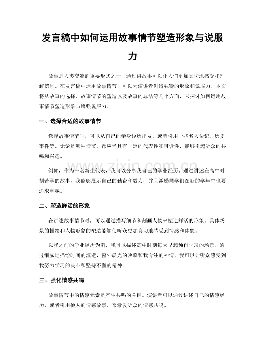 发言稿中如何运用故事情节塑造形象与说服力.docx_第1页