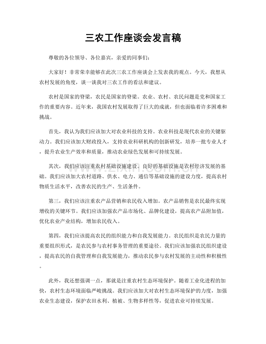 三农工作座谈会发言稿.docx_第1页