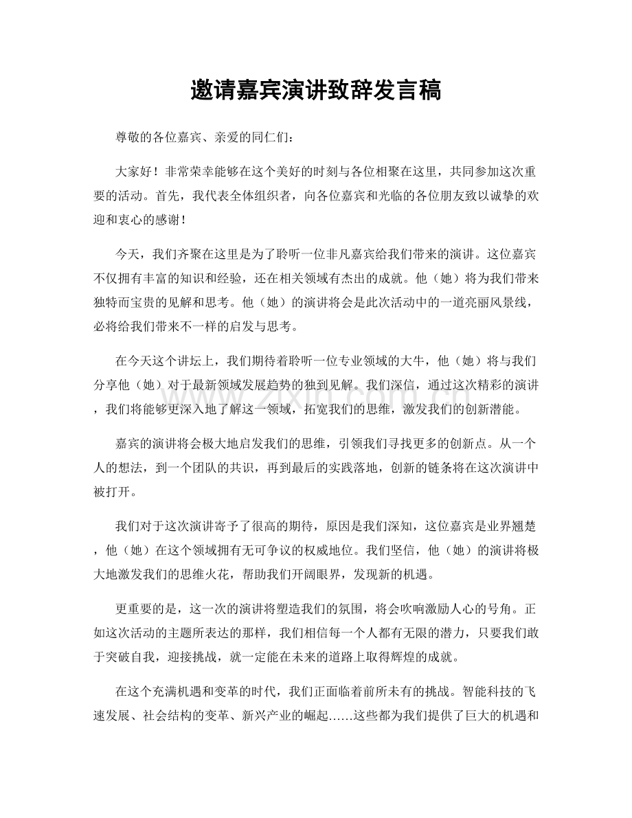 邀请嘉宾演讲致辞发言稿.docx_第1页