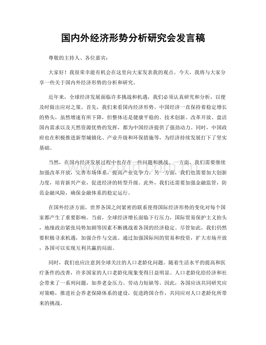 国内外经济形势分析研究会发言稿.docx_第1页