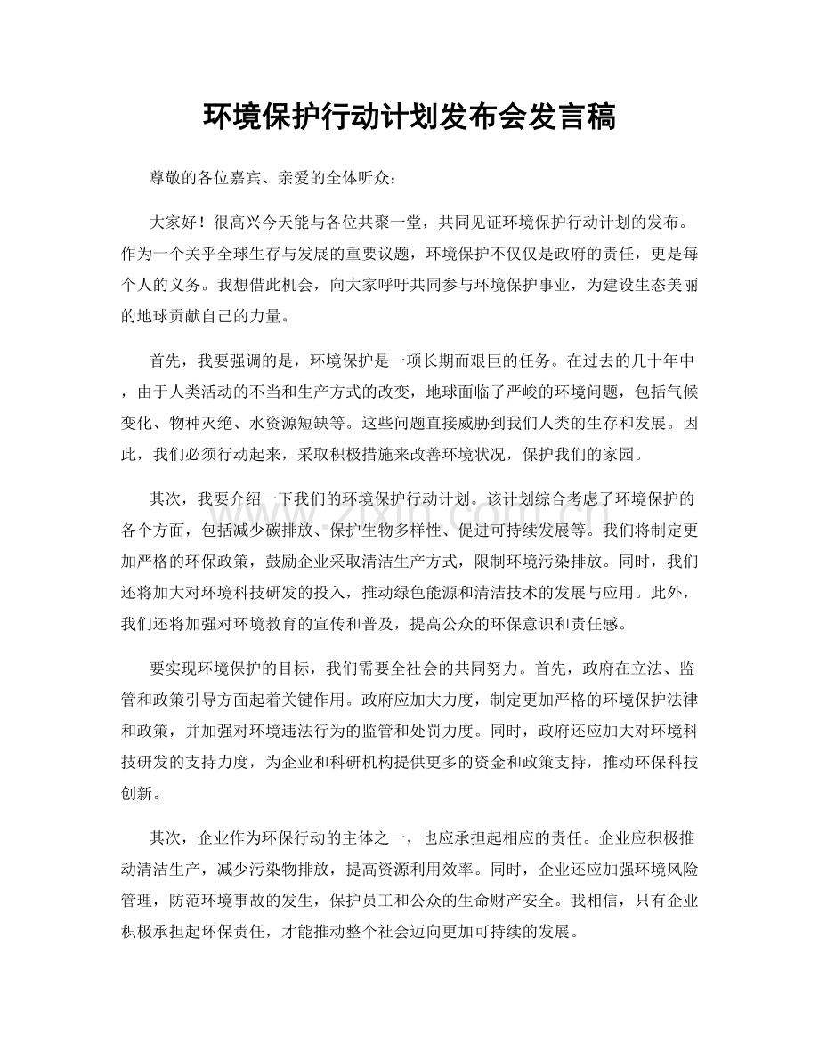 环境保护行动计划发布会发言稿.docx_第1页