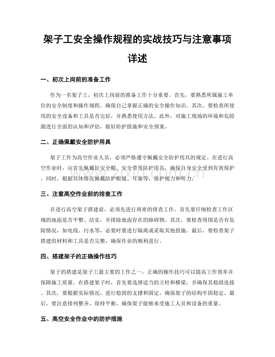 架子工安全操作规程的实战技巧与注意事项详述.docx_第1页