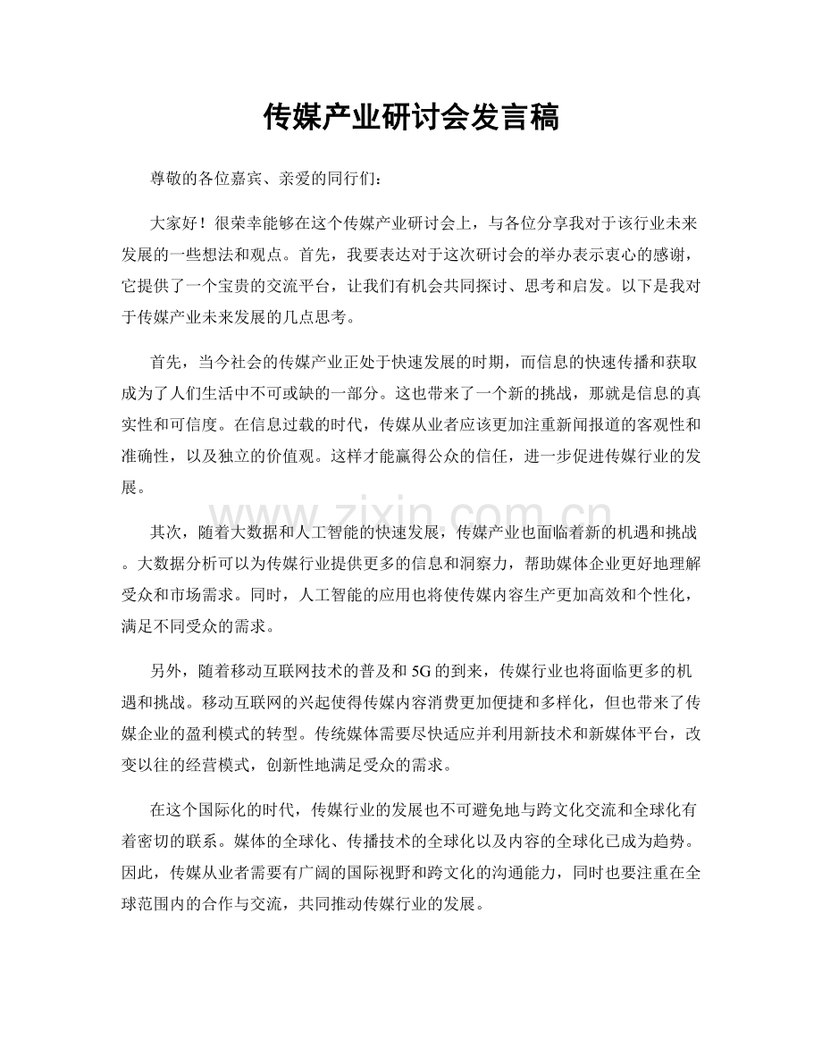 传媒产业研讨会发言稿.docx_第1页