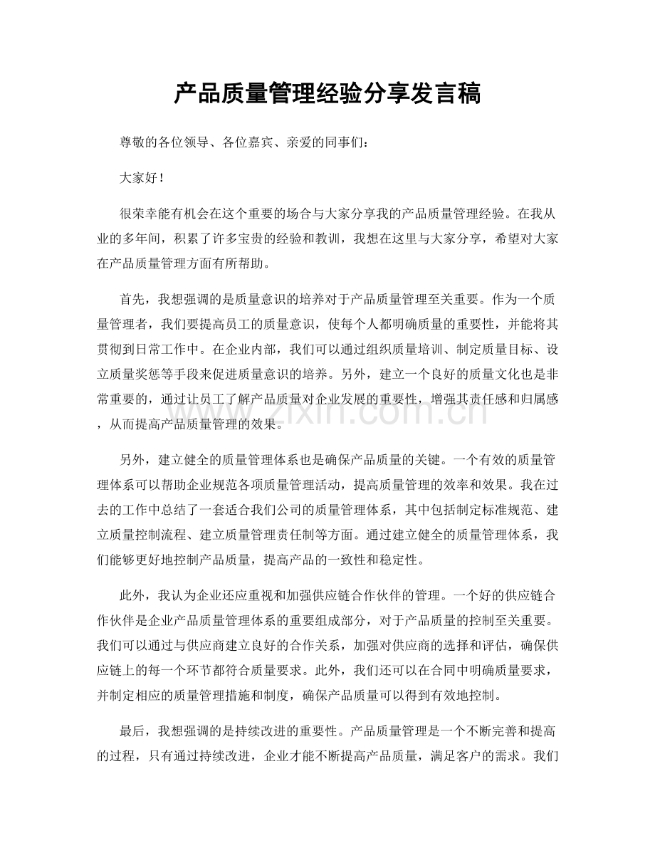 产品质量管理经验分享发言稿.docx_第1页