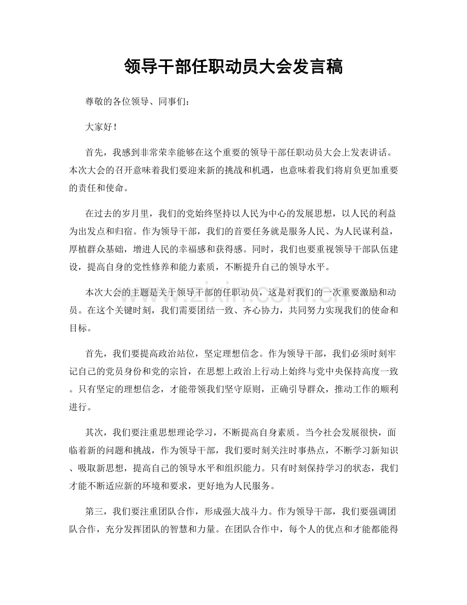 领导干部任职动员大会发言稿.docx_第1页